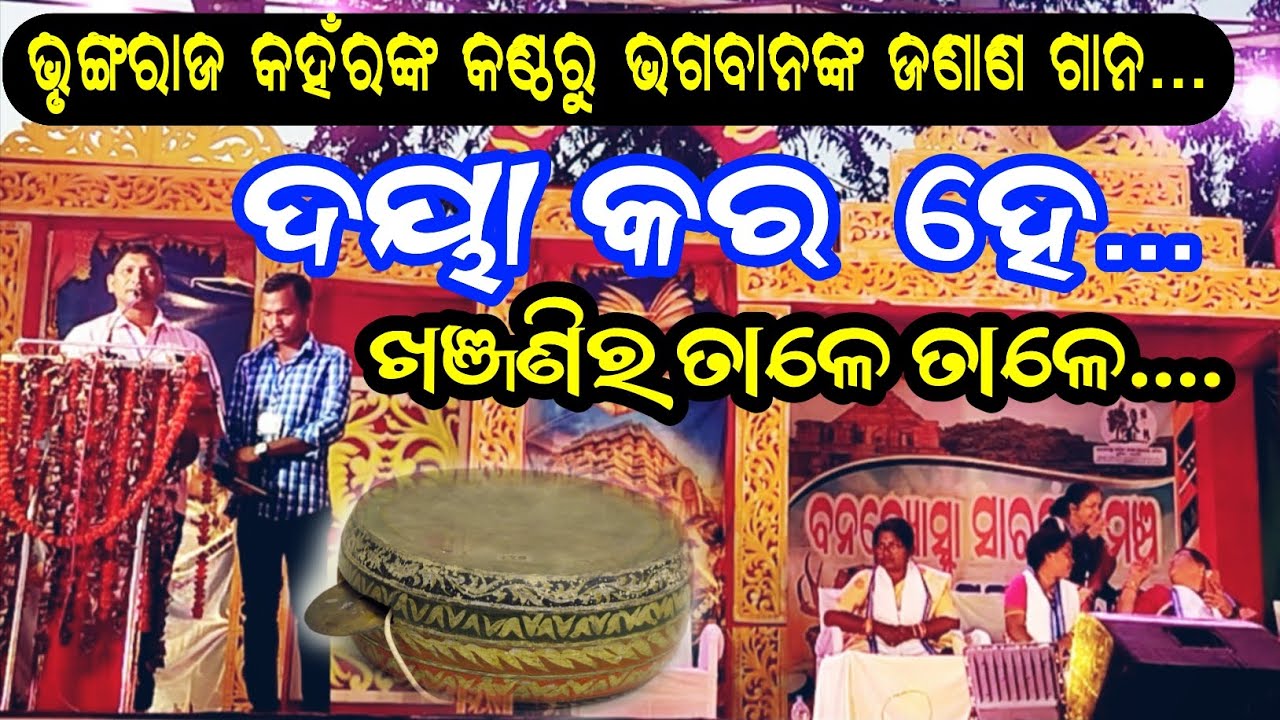 ଦୟା କର ହେ....|| ଜଣାଣ || ଭୃଙ୍ଗରାଜ କହଁର || Daya Kara He...|| Janana || Bhrungaraja Kanhar || Bhajan.🙏