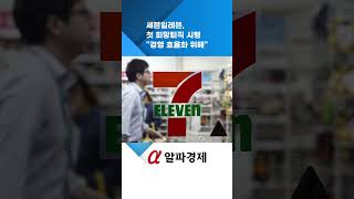 세븐일레븐, 첫 희망퇴직 시행 &quot;경영 효율화 위해&quot; : 알파경제TV