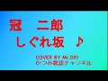 「しぐれ坂」 冠二郎 COVER BY Mr ORI