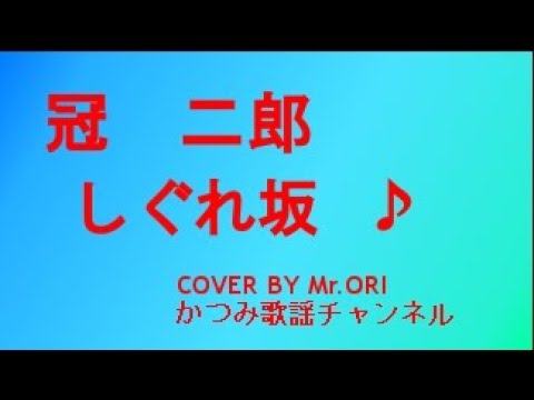 「しぐれ坂」　冠二郎　COVER　BY　Mr ORI