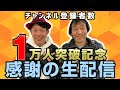 緊急企画！チャンネル登録者数1万人突破記念！！感謝の生配信！