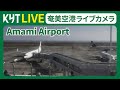 【ライブカメラ】奄美空港 Amami Airport by KYT Live
