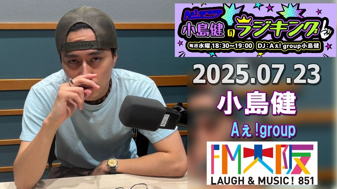 Aぇ! group小島健のラジキング 小島健  2025.07.23