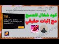 كود فري فاير شغال 100 مجرب أمامكم مع إثبات الكل يبحث عنه ولا أحد شاركه إلى الآن كود فري فاير شغال 100 مجرب أمامكم مع إثبات الكل يبحث عنه ولا أحد شاركه إلى الآن