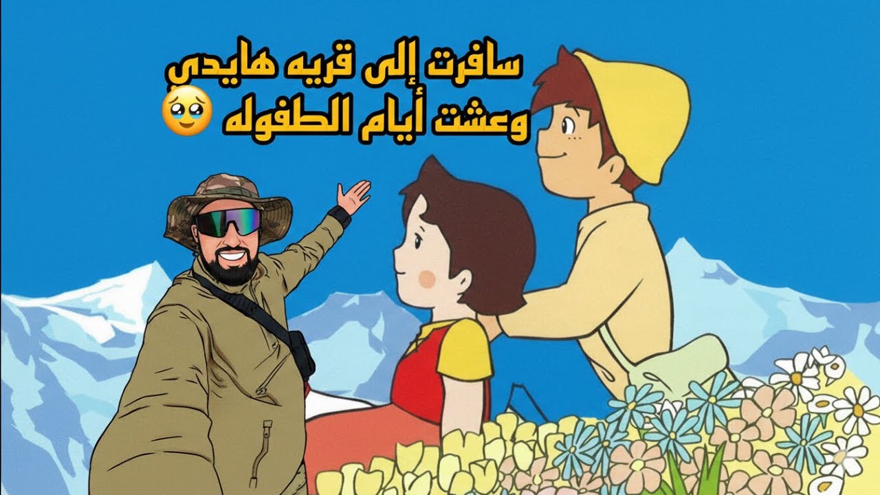‏سافرت إلى سويسرا لزيارة قرية هايدي 🥹🇨🇭￼