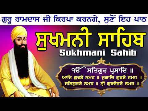 Sukhmani sahib | sukhmani sahib path | ਸੁਖਮਨੀ ਸਾਹਿਬ | ਸੁੱਖਾਂ ਦੀ ਮਨੀ ਸੁਖਮਨੀ ਸਾਹਿਬ ਪਾਠ #wmk #gurbani