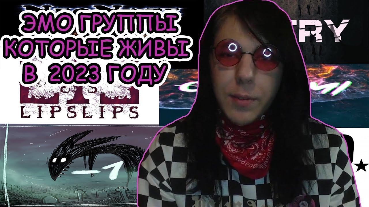ЭМО ГРУППЫ КОТОРЫЕ ЖИВЫ В 2023 ГОДУ №3