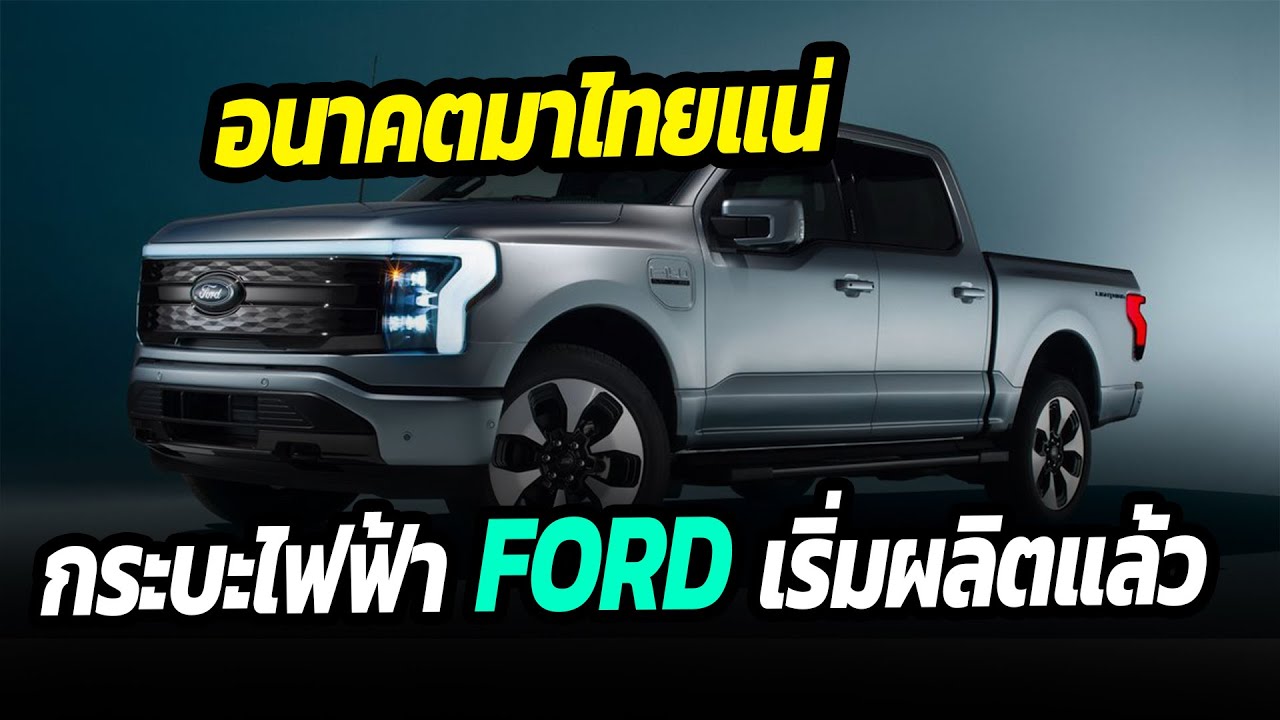อนาคตมาไทยแน่ ! กระบะไฟฟ้า Ford เริ่มผลิตจริงแล้ว - Ford F 150 Lightning
