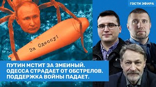 Путин обстреливает Одессу. Поддержка войны падает. Потапенко, Орешкин, Лузин,  Окс, Жорин // ВОЗДУХ