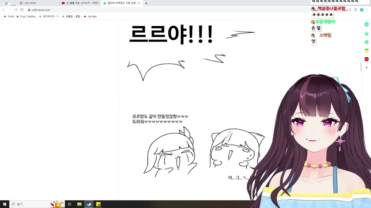 릴파와 주르르의 그림 만화