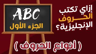 ازاي تكتب الحروف الإنجليزية؟ الجزء1 - أنواع الحروف - لجميع دارسي اللغة الإنجليزية