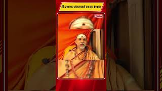 Shankaracharya Cow Protection Plan: शंकराचार्य का बड़ा ऐलान। अब गाय बेचनी हो तो संस्था खरीदेगी!