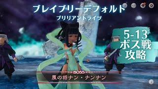 5-13ボス戦攻略【BDBL/ブレイブリーデフォルトブリリアントライツ】