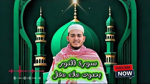 سورة النور كاملة بصوت علاء عقل | تلاوة خاشعة تهز القلوب وتريح النفس 🌿