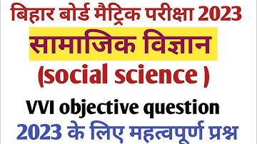 class10th social science( सामाजिक विज्ञान ) objective question 2023 in hindi