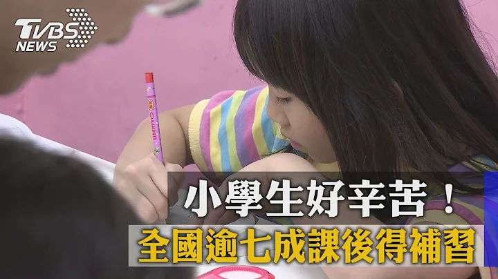小學生好辛苦！全國逾七成課後得補習 - 天天要聞