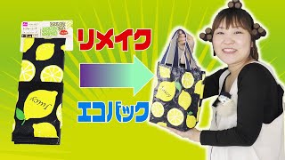 100均DIY☆DAISOレジャーシートからエコバックの作り方