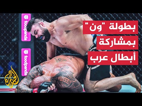 بطولة ون للفنون القتالية.. الدوحة تستضيف العرض 171 من البطولة العالمية