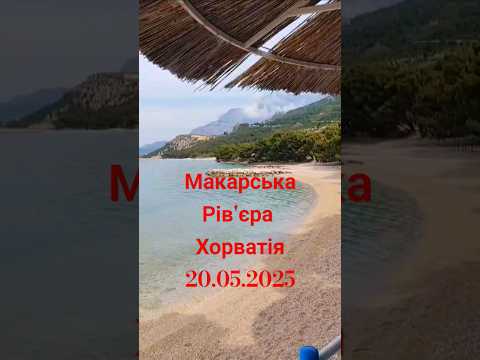 Макарська Рів'єра. Хорватія #море #Хорватія #sea #MakarskaRiviera