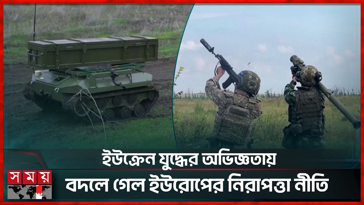 মার্কিন নির্ভরতা কমিয়ে একলা চলো নীতি নিচ্ছে ইউরোপ | European Union | Arms | USA | Russia | Somoy TV