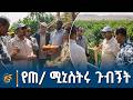 ጠቅላይ ሚኒስትር ዐቢይ አሕመድ ዶ ር በድሬዳዋ የአትክልትና ፍራፍሬ ልማት ያደረጉት ጉብኝት