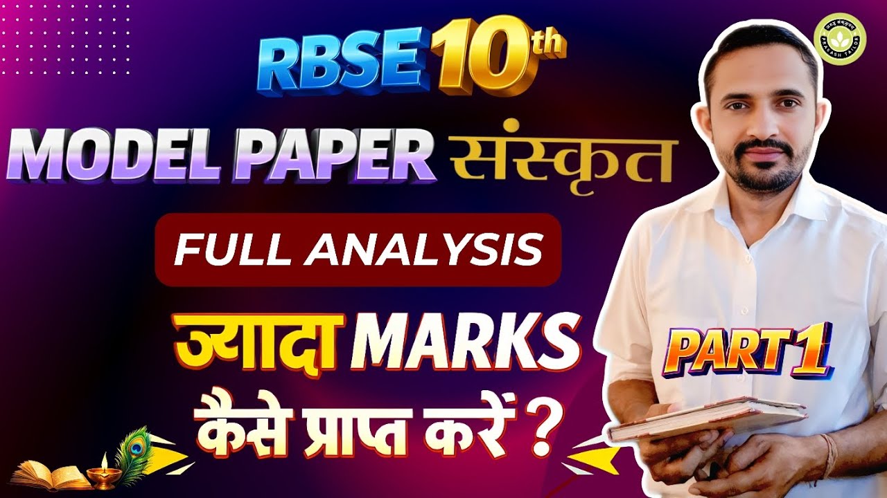RBSE Class 10 Sanskrit Model Paper 2026 Solution | Part-1 | बोर्ड परीक्षा 2026 की तैयारी #exam 