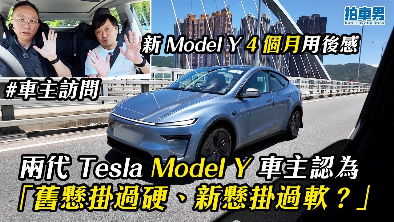 兩代 Tesla Model Y 車主認為「舊懸掛過硬、新懸掛過軟？」新車落地 4 個月真實用後感｜拍車男