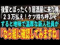 【スカッと感動】地味で温厚な新人女性社員とぼったくり居酒屋に入ってしまった→店員「ウチにはヤクザがついてるぞ！さっさと23万払え！」新人「そうですか、なら組に確認してみますね」店員「え？」