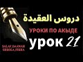 Уроки по акыде | Разве можно взывать (просить помощь) у кого то, по мимо Аллаха?