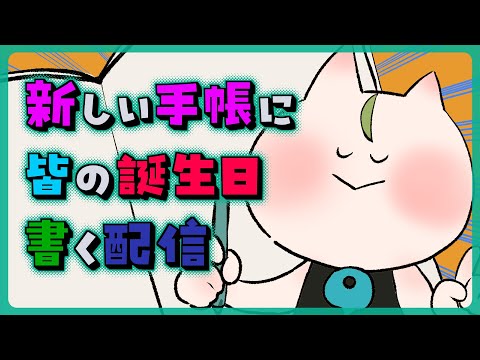 新しい手帳に皆の誕生日を記入する配信【白米玄鬼/Vtuber】