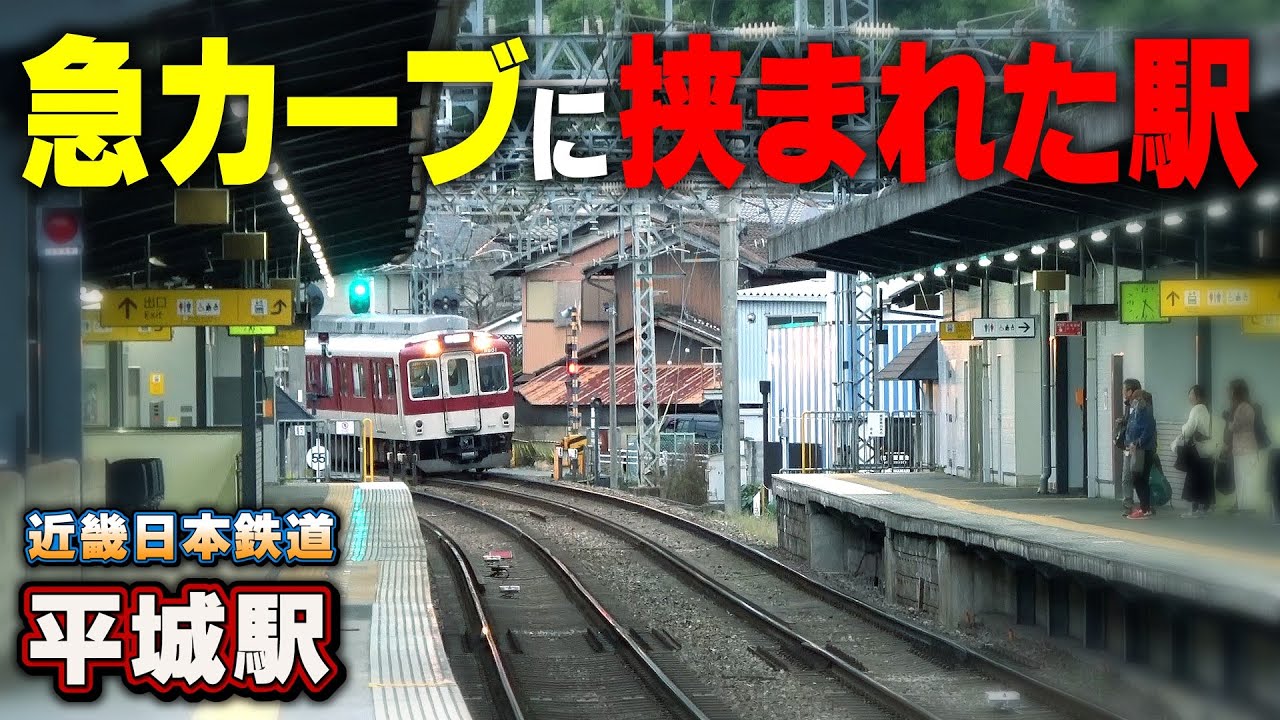 近鉄】カーブを走る列車を撮るならココ！ - YouTube