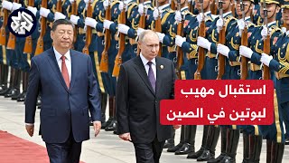 بالسجاد الأحمر.. شاهد كيف تم استقبال الرئيس الروسي بوتين خلال زيارته للصين