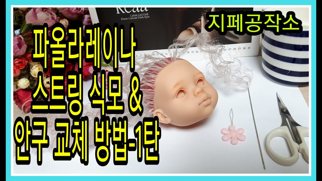 파올라레이나 식모 & 안구 교체 방법-1탄(Doll Custom)