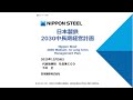 日本製鉄 2030中長期経営計画(鉄以外のセグメント各社の成長戦略、CNビジョン2050の着実な推進)
