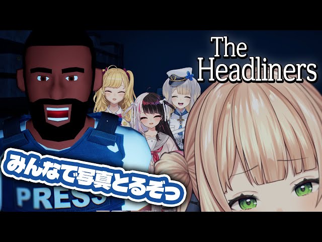 【 The Headliners 】＃りるれろちゃんズ でホラゲー！やばいルポ写真をいっぱい撮って見出しを飾るんだいっ！！【 鏑木ろこ￤にじさんじ 】のサムネイル