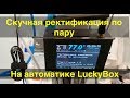 Скучная ректификация по пару на LuckyBox