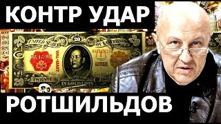 Контр удар Ротшильдов. Андрей Фурсов.