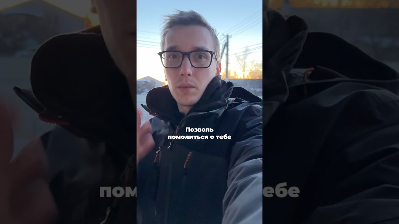 Молитва о тебе