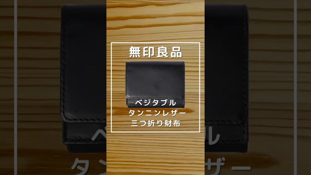 無印良品】ベジタブルタンニンレザー 三つ折り財布 - YouTube