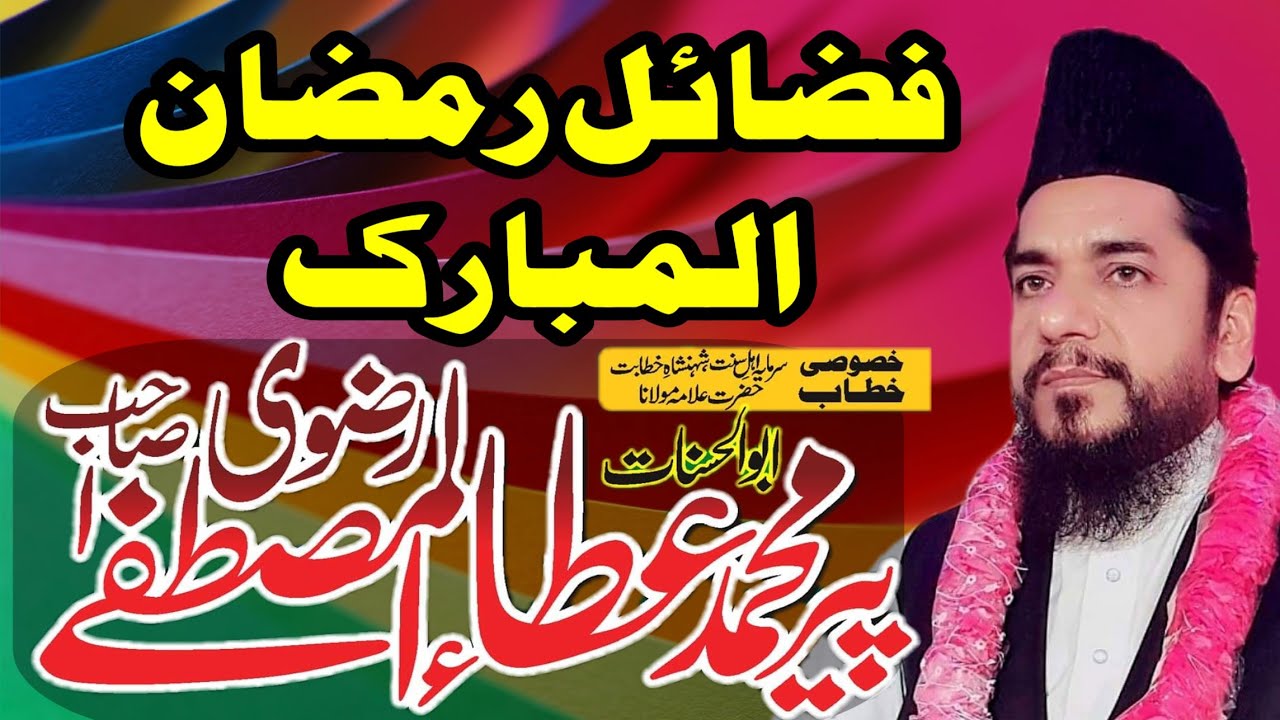 Istiqbal mah e Ramadan Ramzan shareef ki fazeelat Mah e Sayyam Ata ul Mustafa Rizvi Sb in Faisalabad