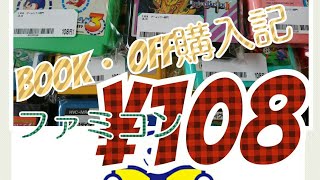 ゲームコレクション【番外編】#36 BOOK・OFF購入記 ファミコン裸ソフト大量入荷してました。スーファミもあるよ