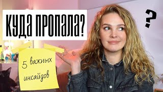 Куда Пропала?/ 5 Важных Инсайдов