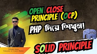 Open/Closed Principle (OCP) in SOLID – বাংলা Tutorial | PHP & Laravel উদাহরণসহ