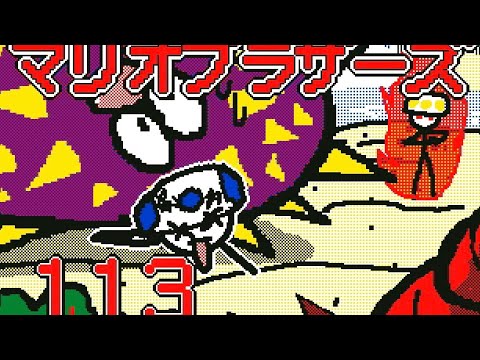 #うごメモ3d マリオブラザーズ113