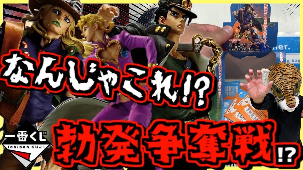 Ichiban Kuji JoJo] A shocking turn of events right from the start
