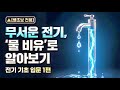 전기 기초 입문[1편]  — 전압,전류,저항을 알아보자 | 시설관리 전기 기초 #시설관리 #전기기초 #옴의법칙 #전압전류저항 #전기입문#전기초보 #전기공부