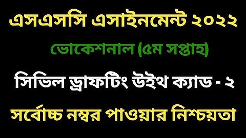 ভোকেশনাল সিভিল ড্রাফটিং উইথ ক্যাড - ২ ৫ম সপ্তাহ এসাইনমেন্ট ২০২২|(Civil Drafting with CAD-2) 5 week