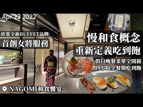 【2022台北吃到飽】欣葉全新和食buffet品牌！NAGOMI插旗南西商圈，引進業界首見料亭女將服務文化！把自助餐當會席，晚餐4小時細細品味百道新鮮日料特色飲品！以款待賓客慢和食概念重新定義