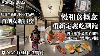 【2022台北吃到飽】欣葉全新和食buffet品牌！NAGOMI插旗 ... 