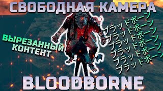 картинка: СВОБОДНАЯ КАМЕРА В BLOODBORNE / ВЫРЕЗАННЫЙ КОНТЕНТ / СКРЫТЫЕ СЕКРЕТЫ